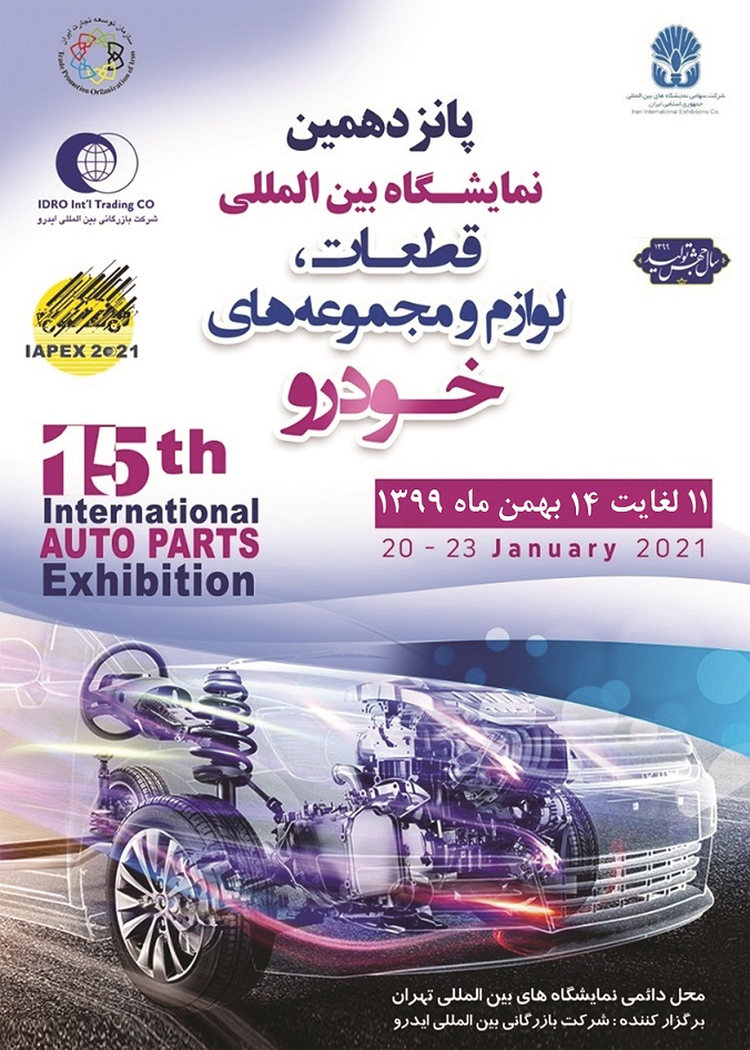 حضور شرکت رادیاتور ایران در پانزدهمین نمایشگاه قطعات، لوازم و مجموعه های خودرو