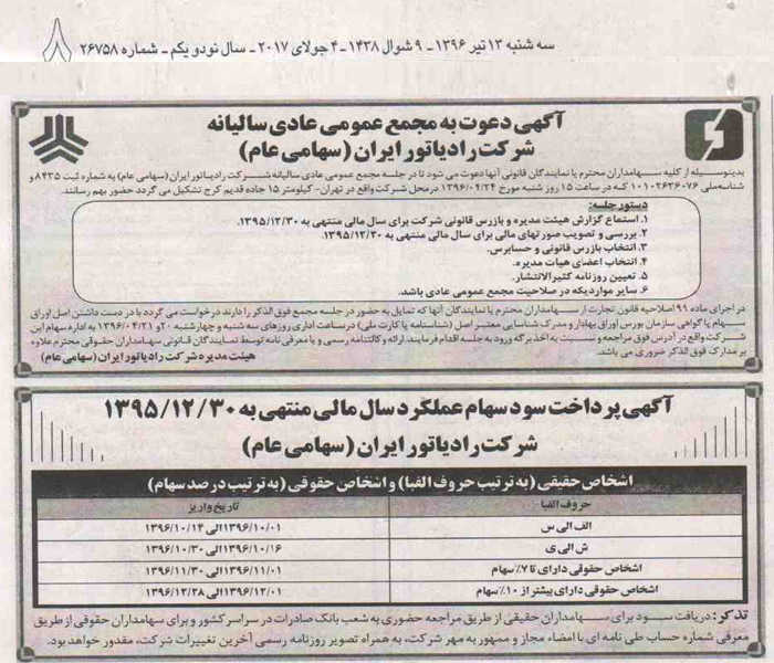 آگهی دعوت به مجمع عمومی عادی سالیانه شرکت رادیاتور ایران (سهامی عام) 