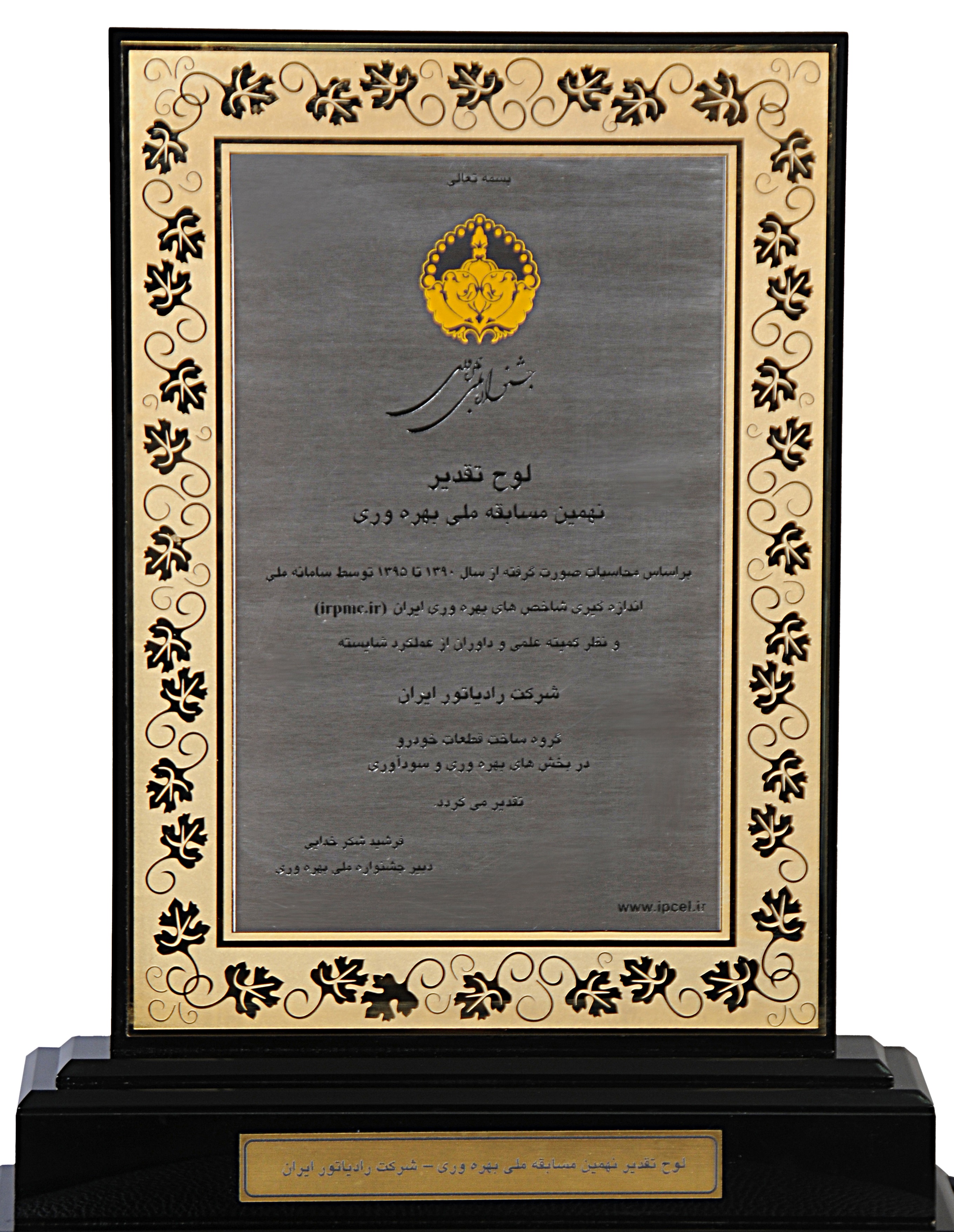 شرکت رادیاتور ایران در نهمین جشنواره ملی بهره وری موفق به دریافت لوح تقدیر گردید.