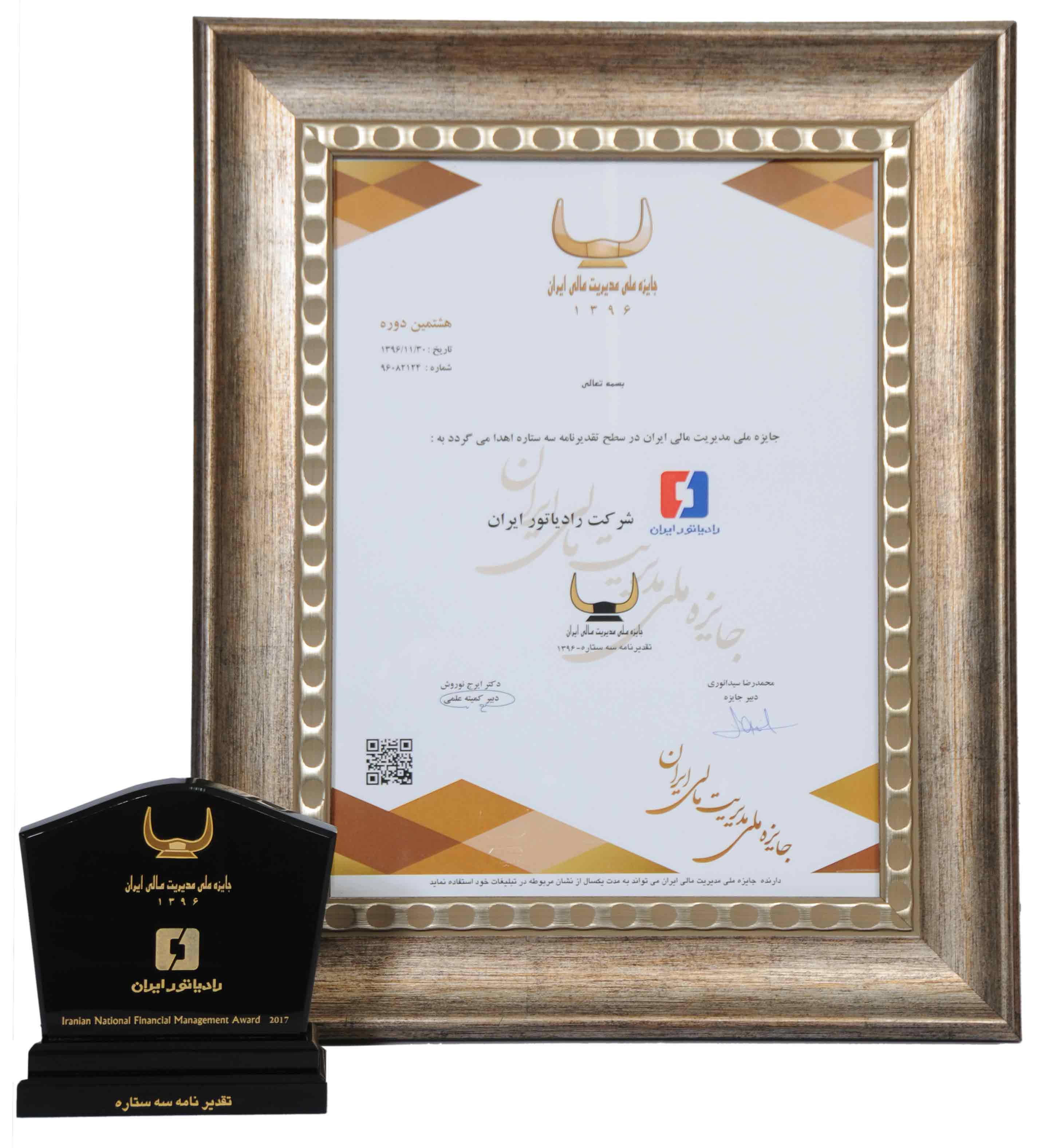 شرکت رادیاتور ایران موفق به دریافت لوح سه ستاره جایزه ملی مدیریت مالی ایران گردید