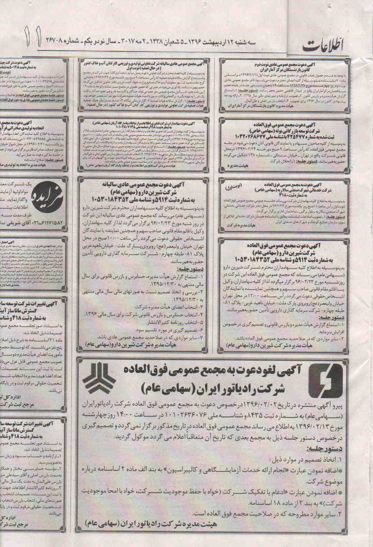 آگهی لغو برگزاری  مجمع عمومی فوق العاده شرکت رادیاتور ایران (سهامی عام)